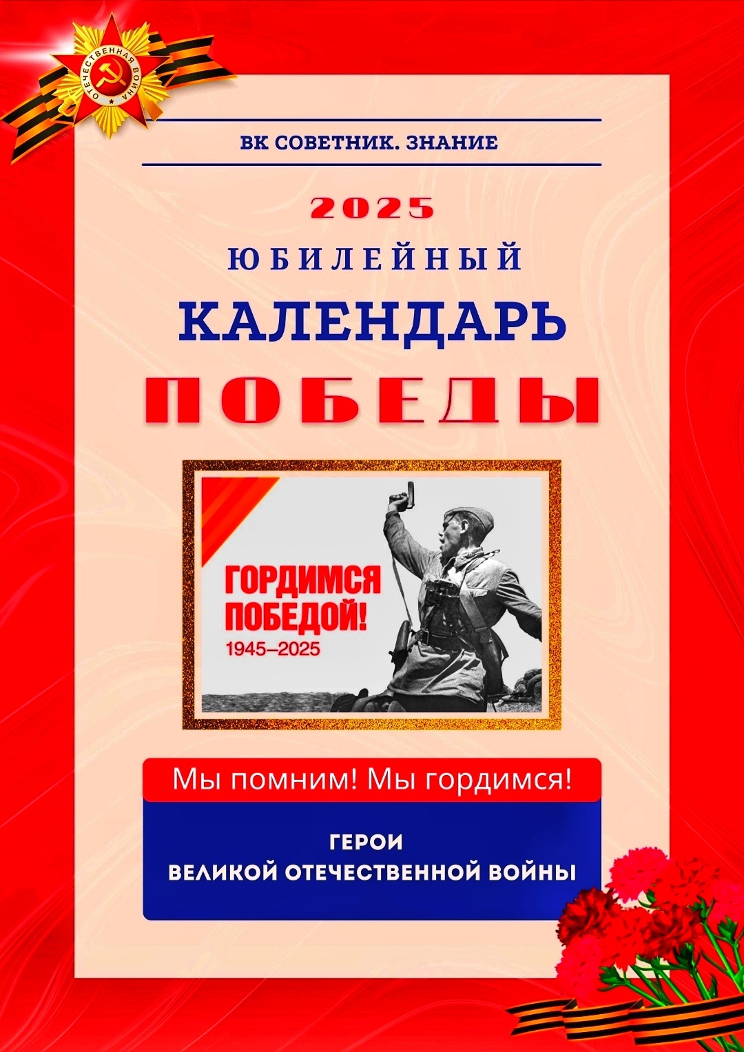 Вспомним Героев Великой Отечественной войны!.