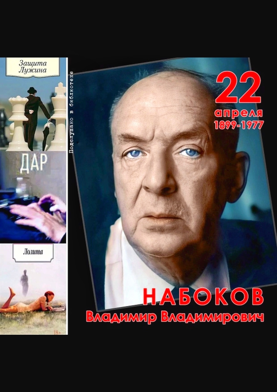 НАБОКОВ Владимир Владимирович.