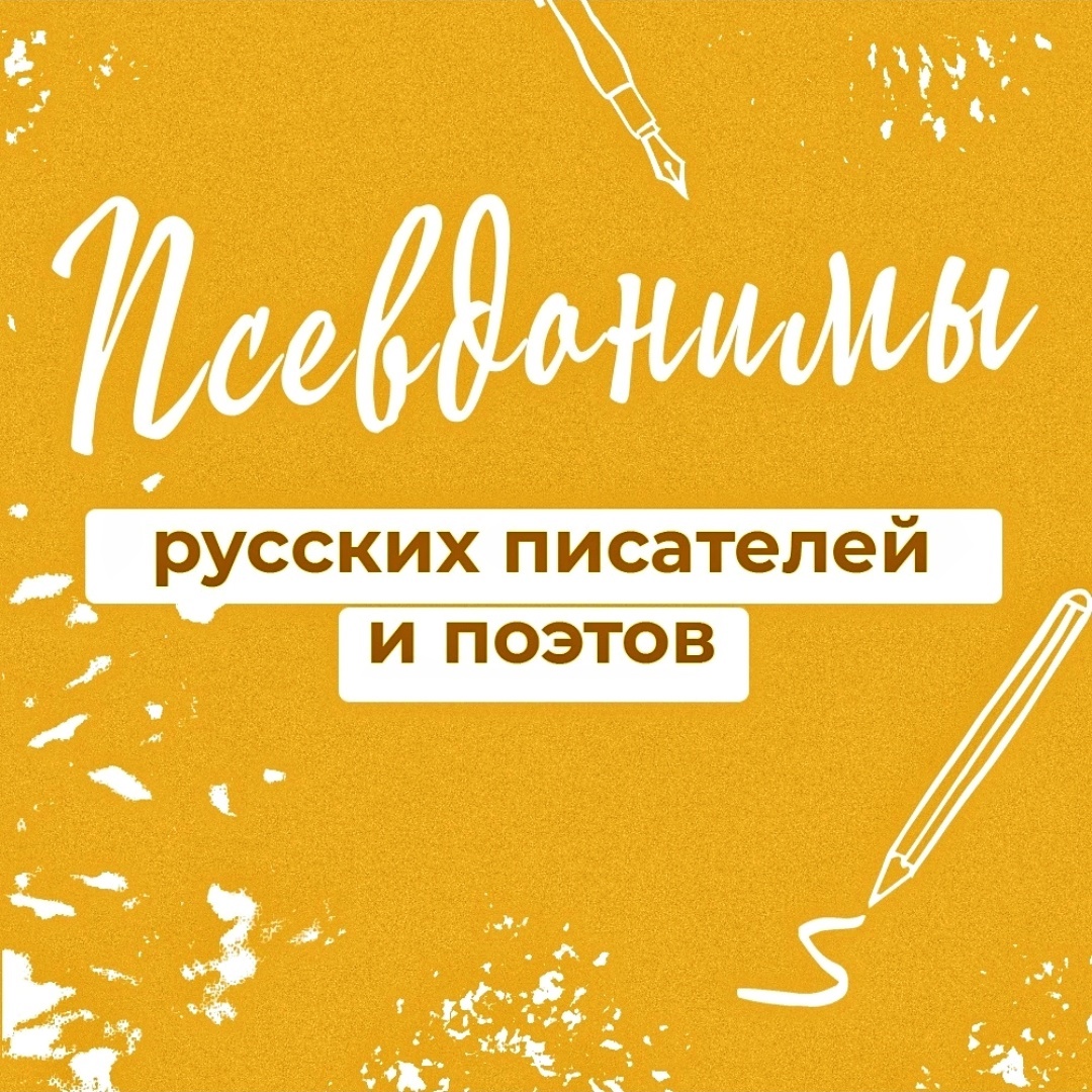 Подборка интересных историй про псевдонимы писателей и поэтов..