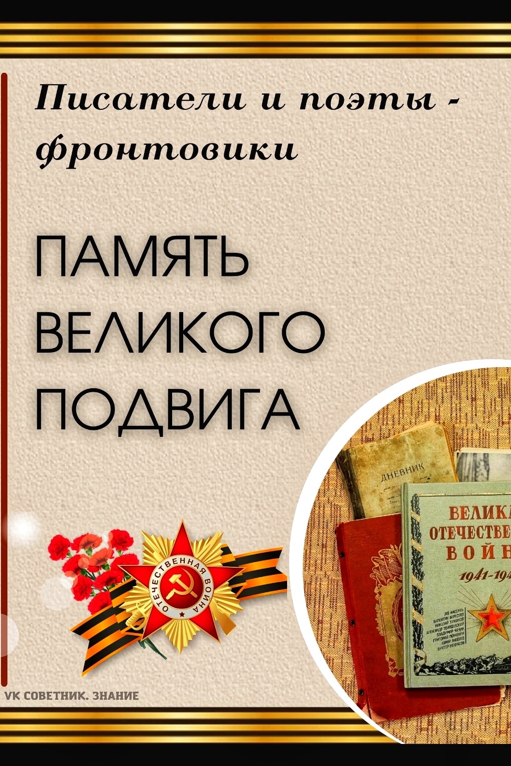 #Победа80  ️.