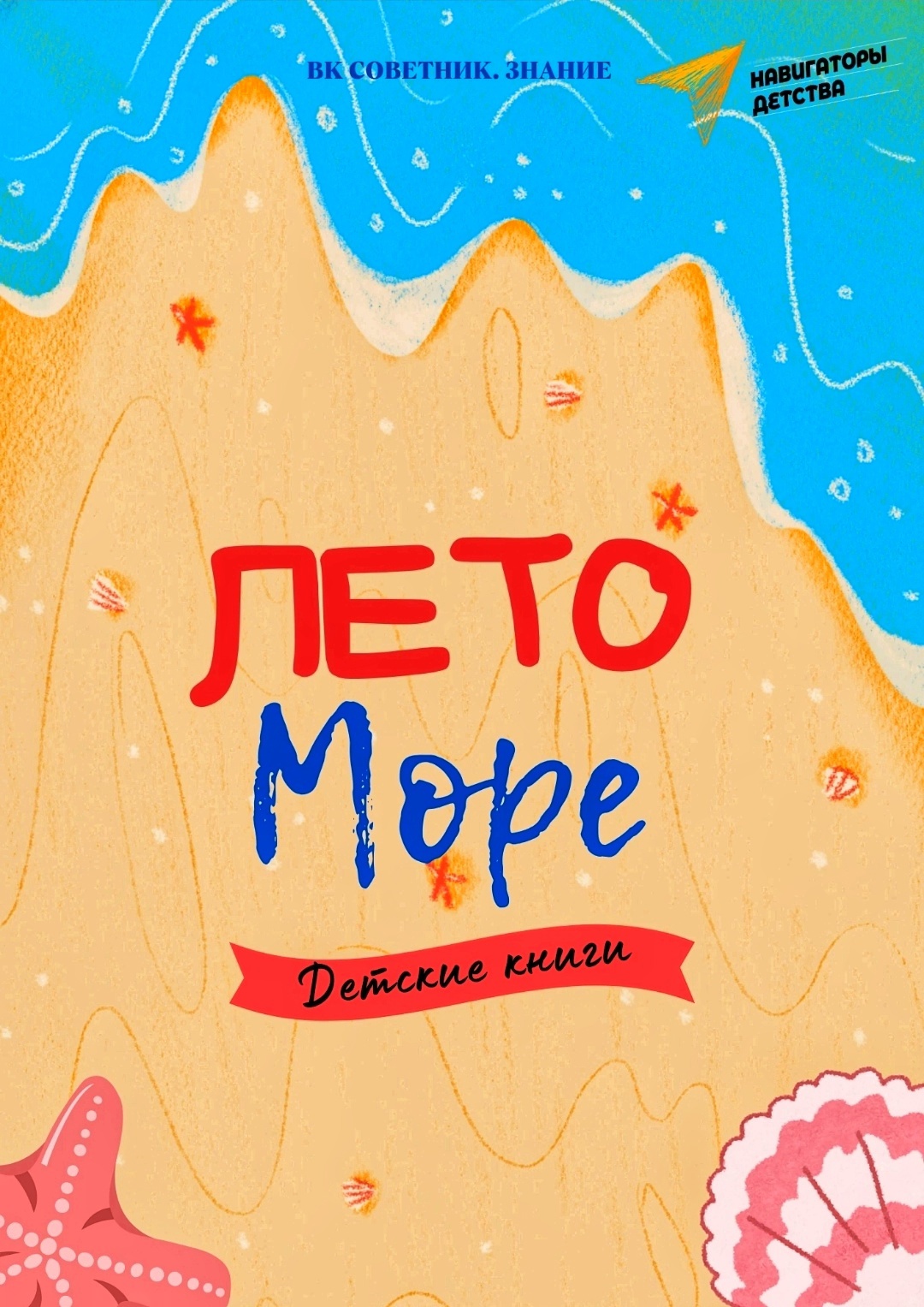 Поднять якоря, или детские книги о море.