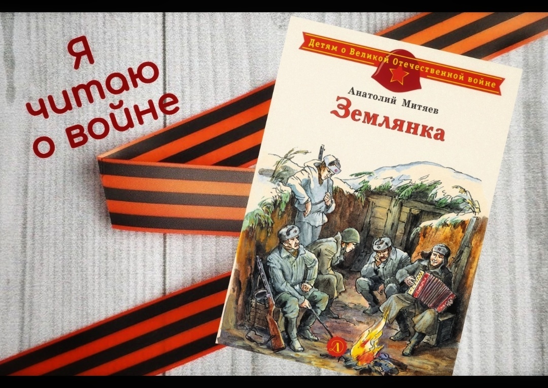Я читаю о войне: Анатолий Митяев &amp;quot;Землянка&amp;quot;.
