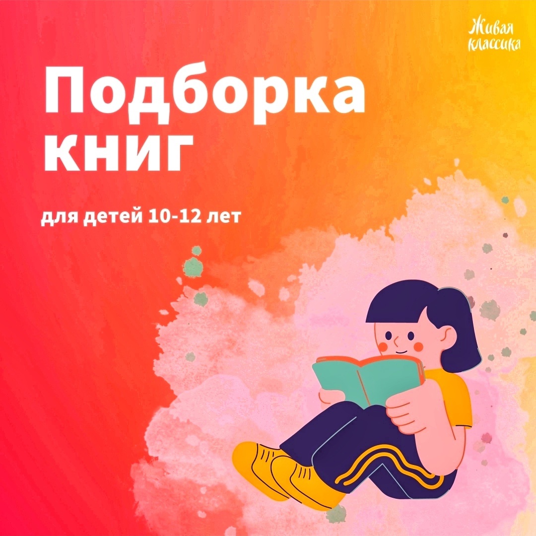 Литературные рекомендации в карточках для детей 10-12 лет от Фонда «Живая классика»..