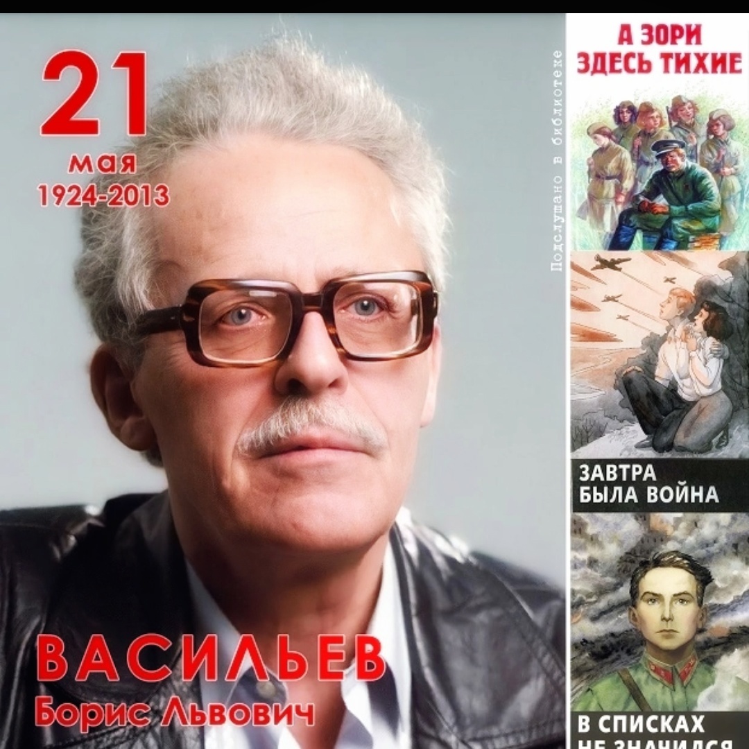 ВАСИЛЬЕВ Борис Львович (21 мая 1924 - 11 марта 2013).