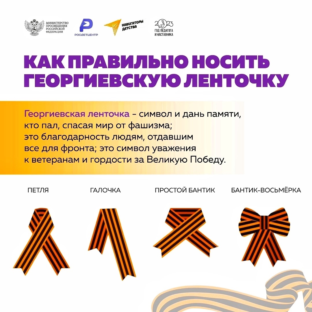 ГЕОРГИЕВСКАЯ ЛЕНТА.
