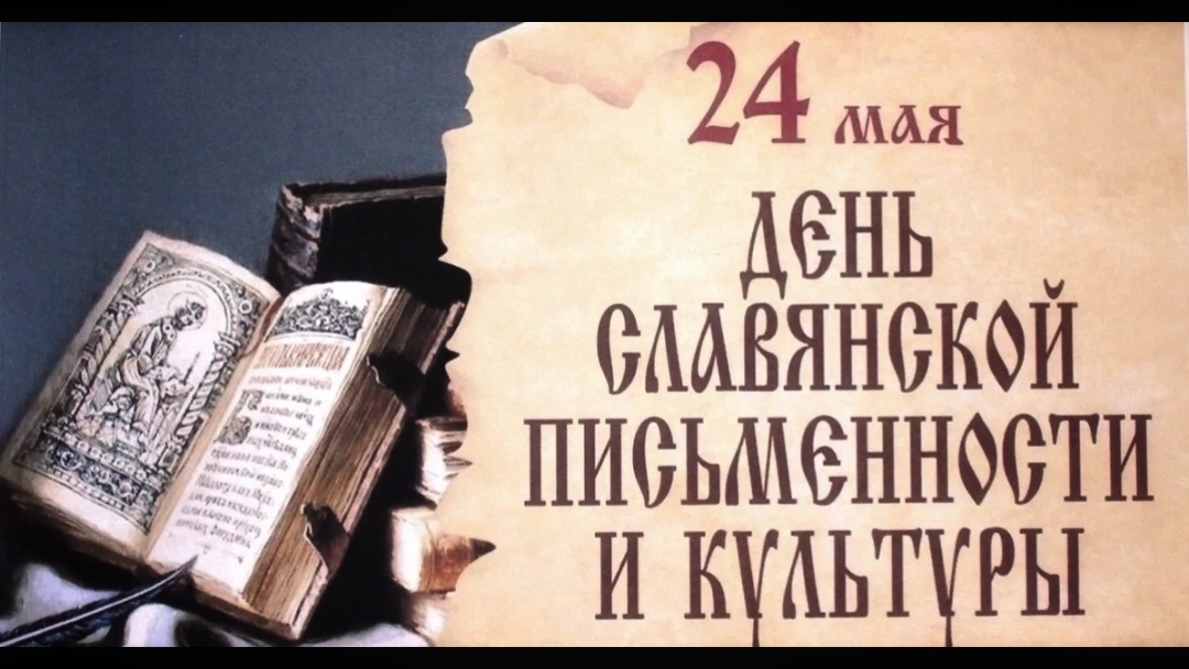День славянской письменности и культуры.