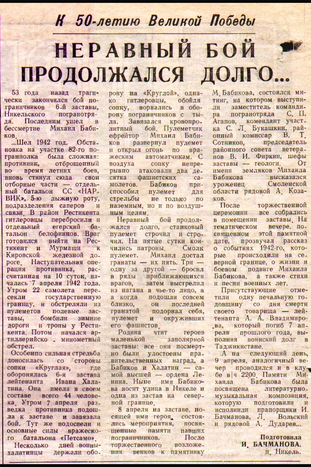 Застава имени Михаила Бабикова: по страницам газеты &amp;quot;Печенга&amp;quot;, 15 апреля 1995 года.