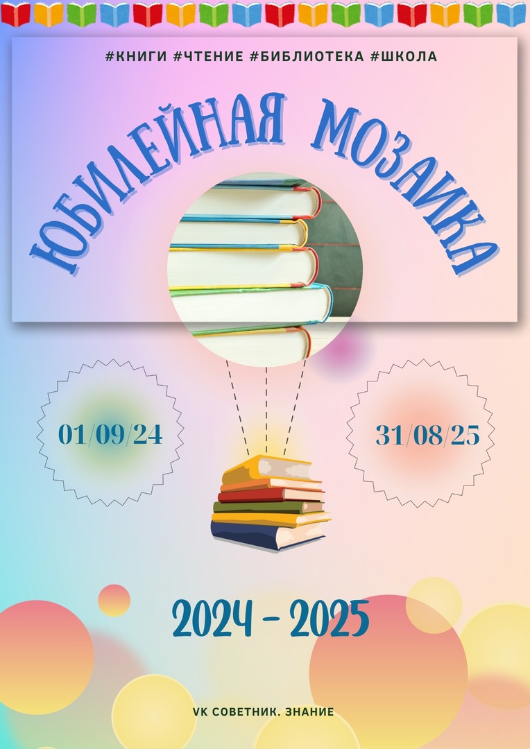 Юбилейная мозаика 2024-2025.