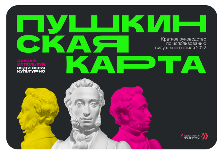 «Пушкинская карта».