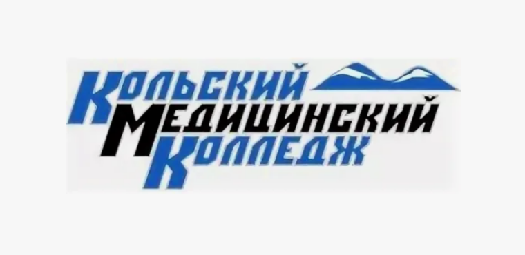 Кольский медицинский колледж.