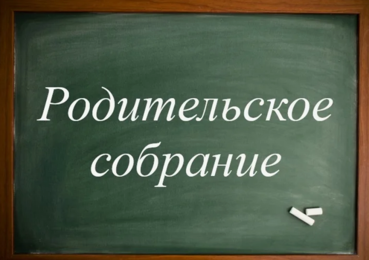 Всероссийское родительское собрание.