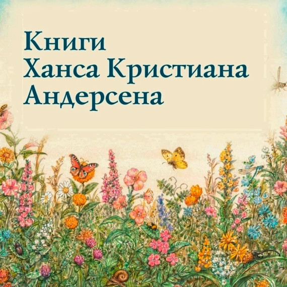 Жил-был сказочник ?.
