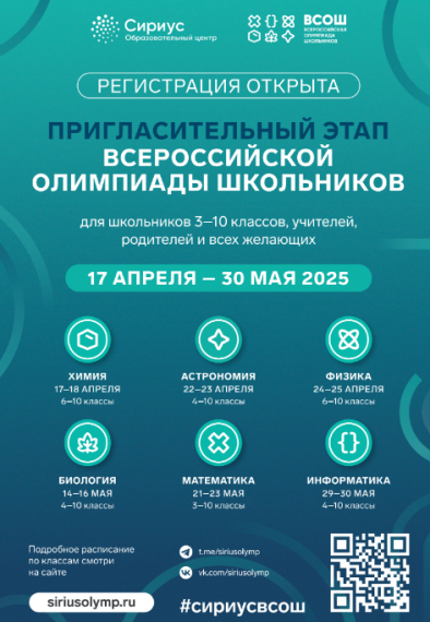 Пригласительный этап всероссийской олимпиады школьников в онлайн-формате.