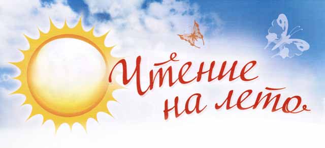 Летнее чтение для детей. Почему важно читать летом?.